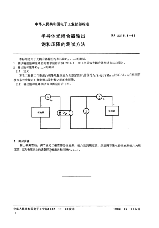 【电子行业军用标准】SJ 2215.8-1982 半导体光耦合器输出饱和压降的测试方法.pdf.pdf