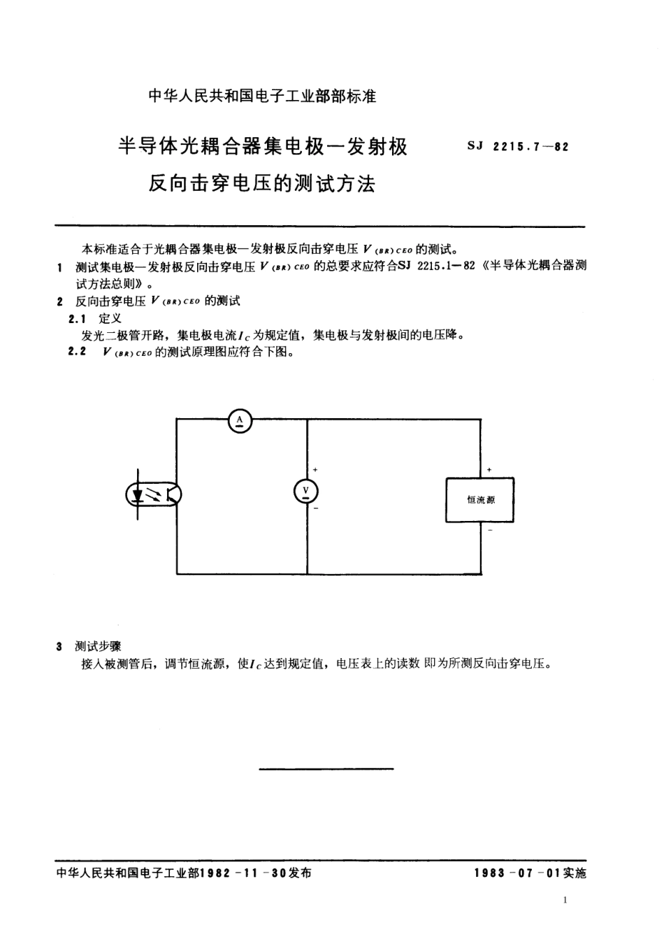 【电子行业军用标准】SJ 2215.7-1982 半导体光耦合器集电极-发射极反向击穿电压的测试方法.pdf.pdf_第1页