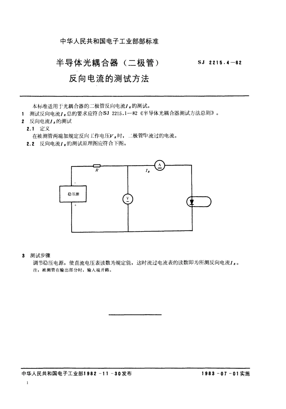 【电子行业军用标准】SJ 2215.4-1982 半导体光耦合器(二极管)反向电流的测试方法.pdf.pdf_第1页