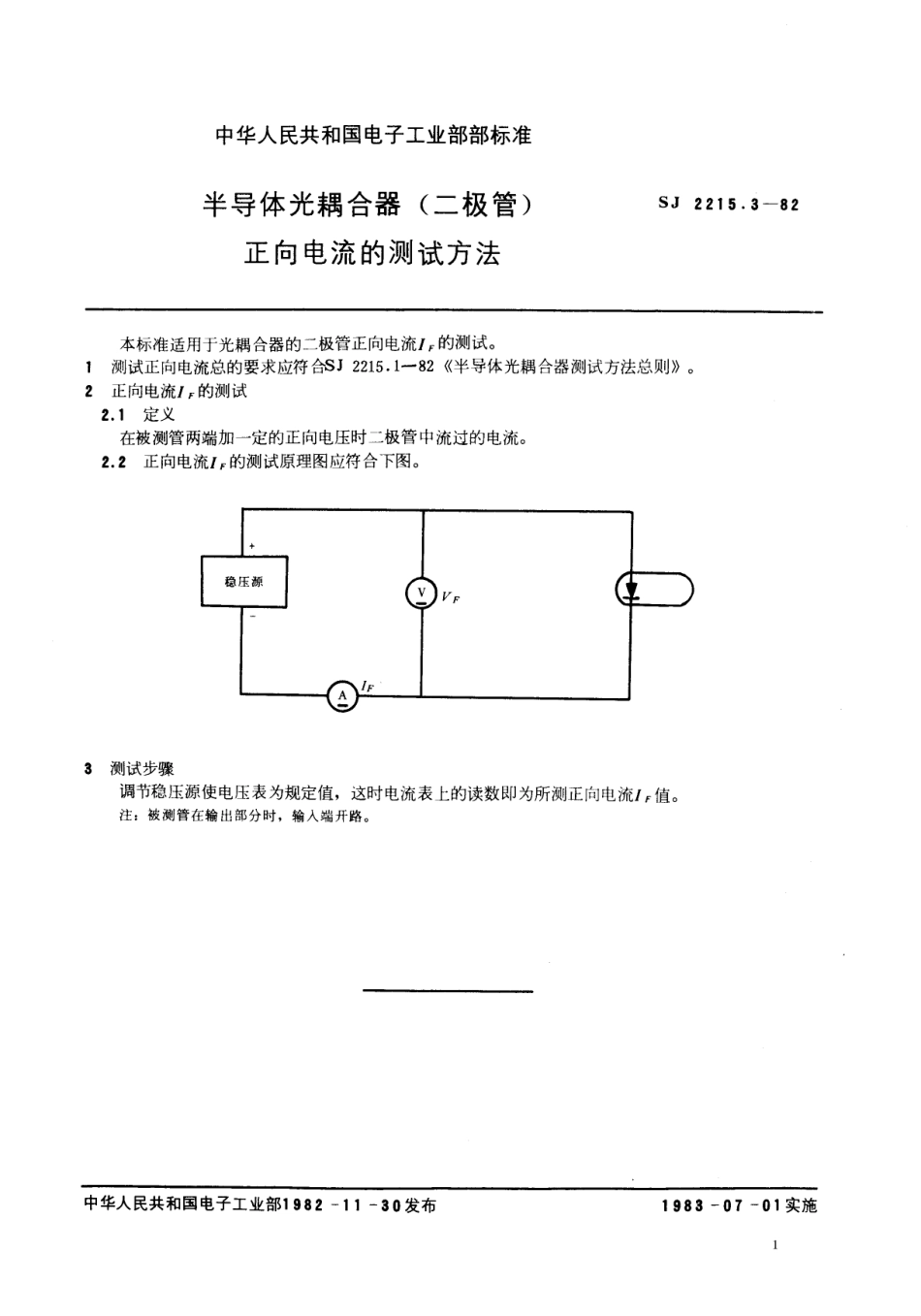 【电子行业军用标准】SJ 2215.3-1982 半导体光耦合器(二极管)正向电流的测试方法.pdf.pdf_第1页
