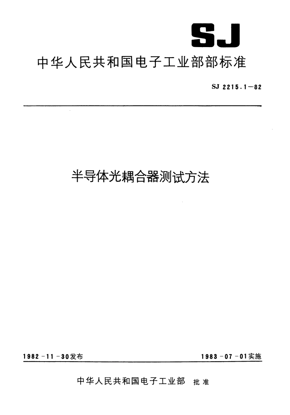 【电子行业军用标准】SJ 2215.1-1982 半导体光耦合器测试方法总则.pdf.pdf_第1页