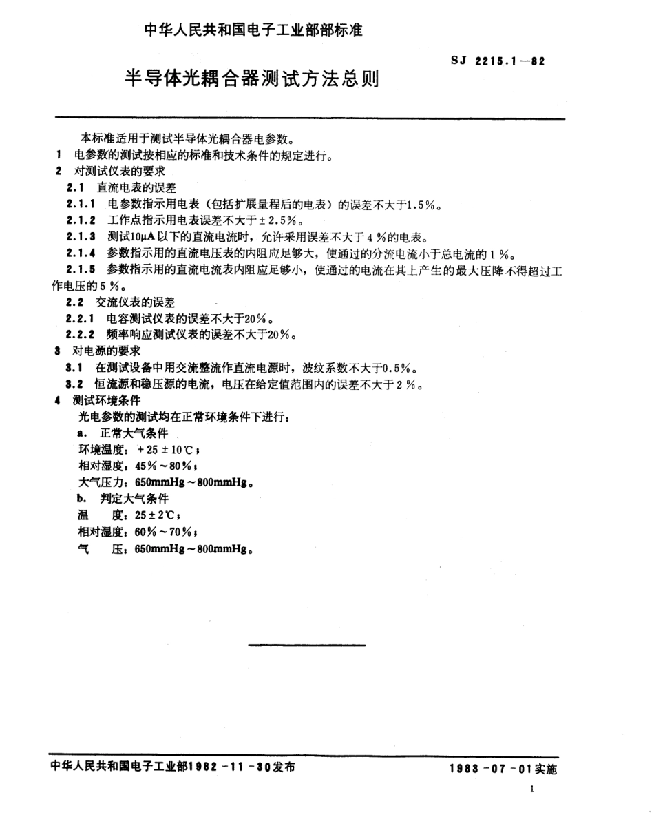 【电子行业军用标准】SJ 2215.1-1982 半导体光耦合器测试方法总则.pdf.pdf_第2页
