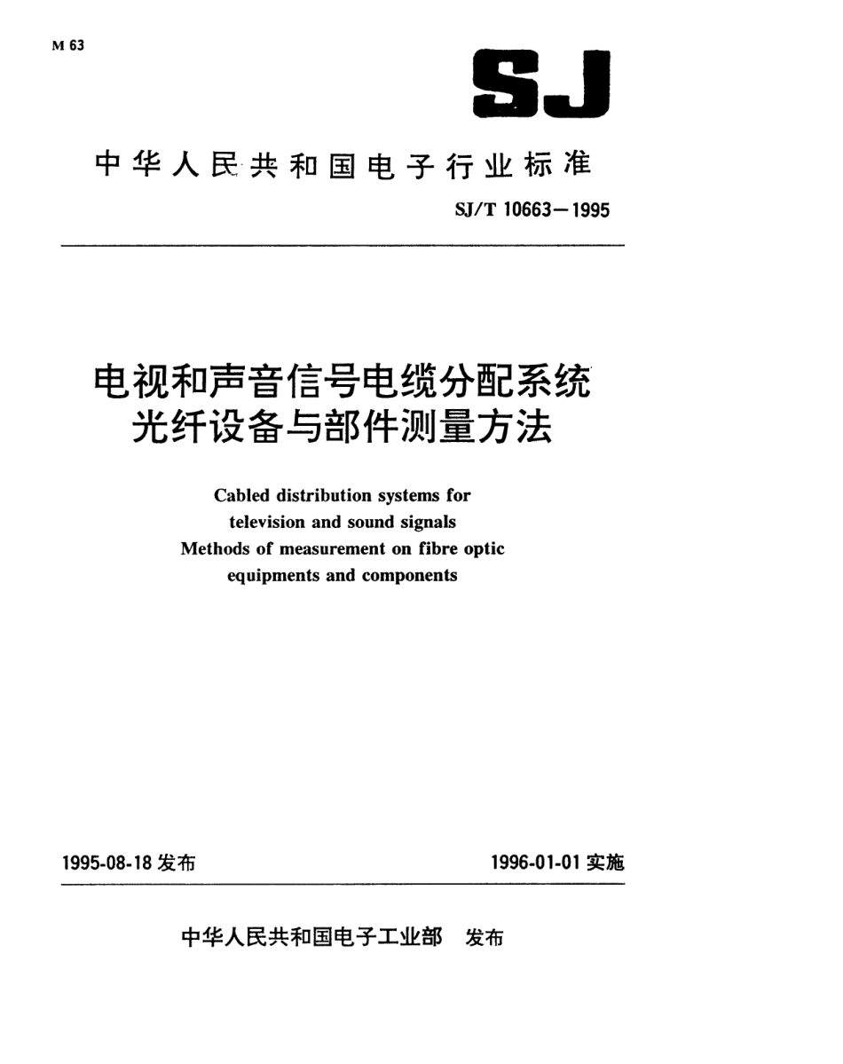 【电子行业军用标准】SJT 10663-1995 电视和声音信号电缆分配系统 光纤设备与部件测量方法.pdf_第1页
