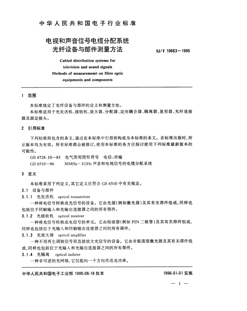 【电子行业军用标准】SJT 10663-1995 电视和声音信号电缆分配系统 光纤设备与部件测量方法.pdf_第3页