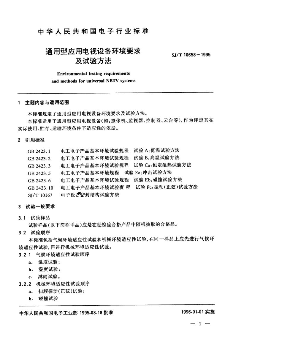 【电子行业军用标准】SJT 10658-1995 通用型应用电视设备环境要求及试验方法.pdf_第2页