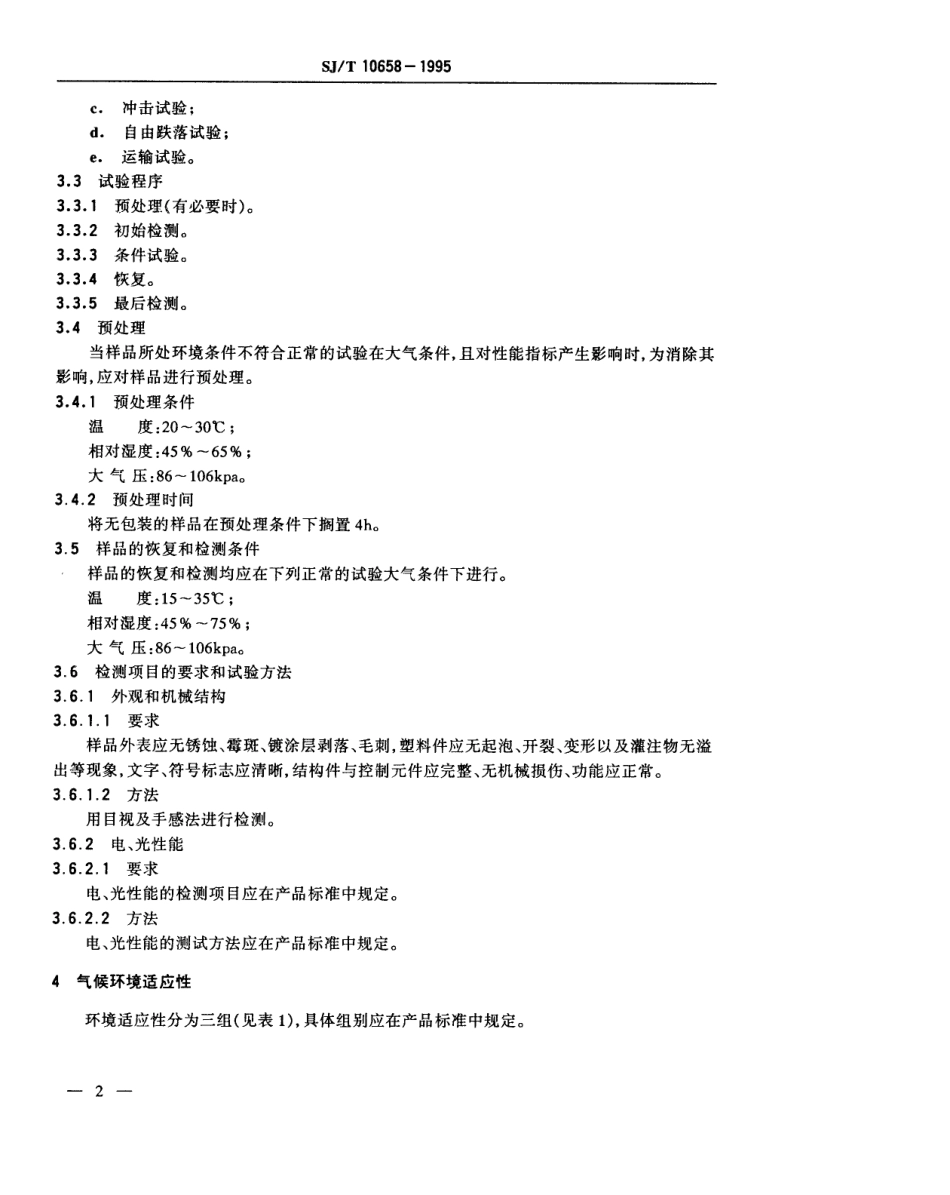 【电子行业军用标准】SJT 10658-1995 通用型应用电视设备环境要求及试验方法.pdf_第3页