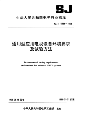 【电子行业军用标准】SJT 10658-1995 通用型应用电视设备环境要求及试验方法.pdf