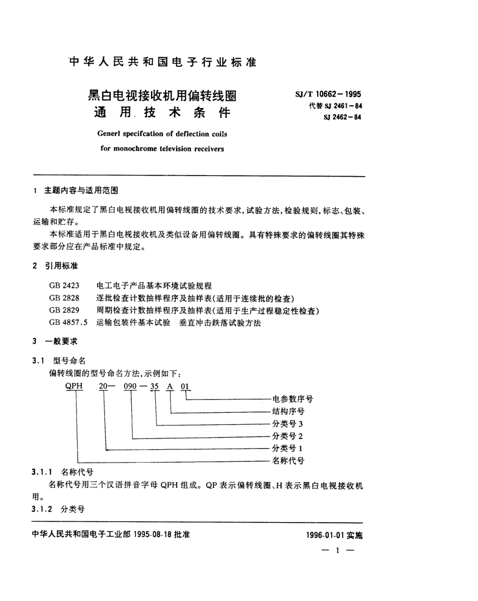 【电子行业军用标准】SJT 10662-1995 黑白电视接收机用偏转线圈通用技术条件.pdf_第2页