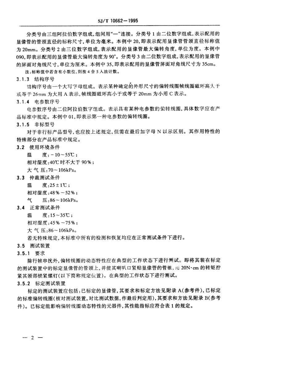 【电子行业军用标准】SJT 10662-1995 黑白电视接收机用偏转线圈通用技术条件.pdf_第3页