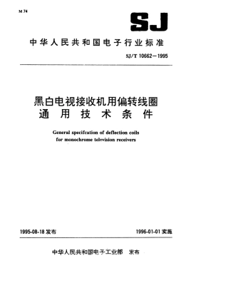 【电子行业军用标准】SJT 10662-1995 黑白电视接收机用偏转线圈通用技术条件.pdf