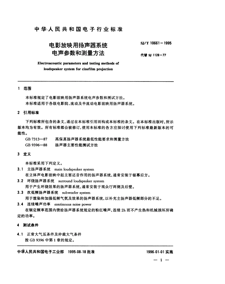 【电子行业军用标准】SJT 10661-1995 电影放映用扬声器系统电声参数和测量方法.pdf_第3页