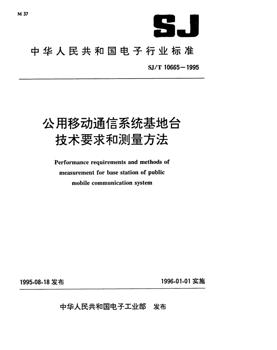 【电子行业军用标准】SJT 10665-1995 公用移动通信系统基地台技术要求和测量方法.pdf_第1页
