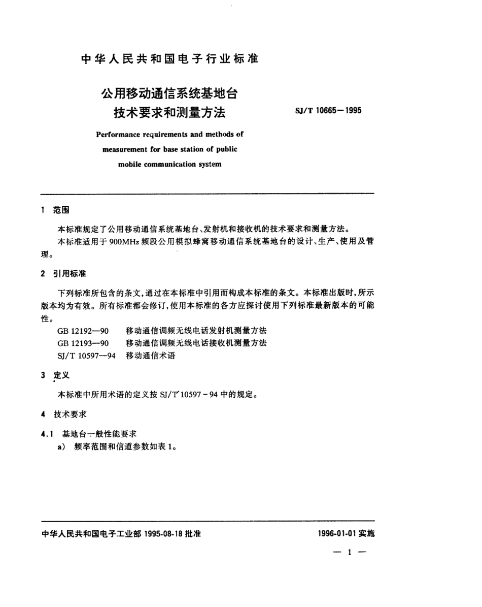 【电子行业军用标准】SJT 10665-1995 公用移动通信系统基地台技术要求和测量方法.pdf_第3页