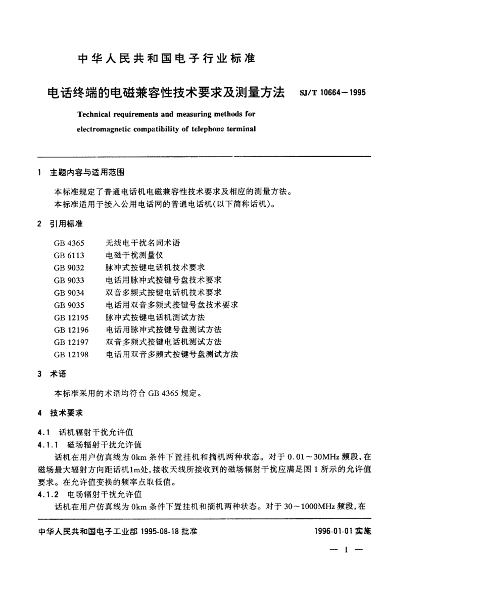 【电子行业军用标准】SJT 10664-1995 电话终端的电磁兼容性技术要求及测量方法.pdf_第2页