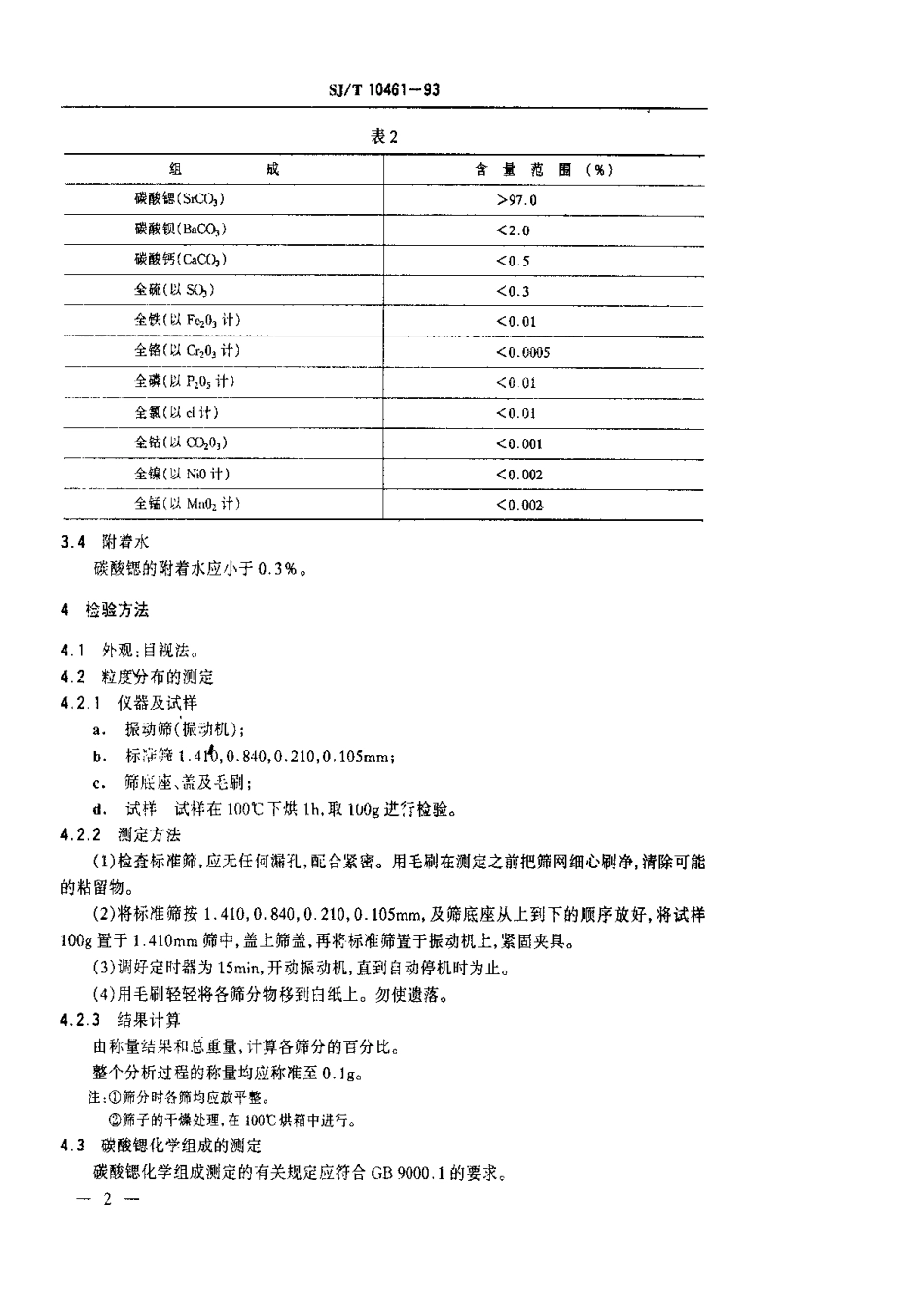 【电子行业军用标准】SJT 10461-1993 电子玻璃用碳酸锶.pdf_第3页