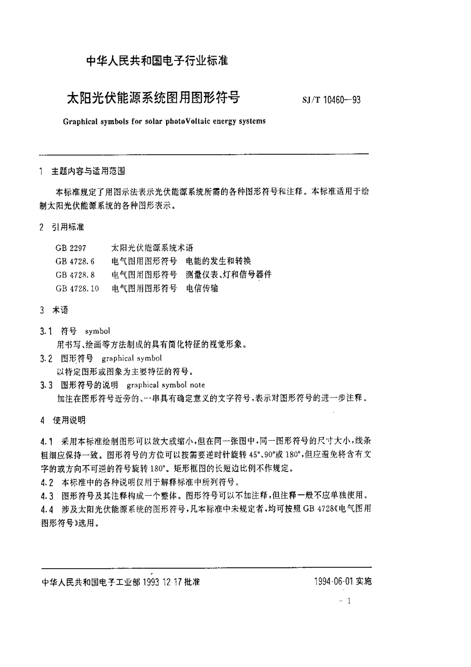 【电子行业军用标准】SJT 10460-1993 太阳光伏能源系统图用形符号.pdf_第2页