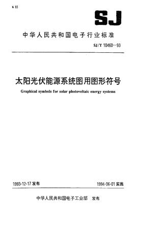 【电子行业军用标准】SJT 10460-1993 太阳光伏能源系统图用形符号.pdf