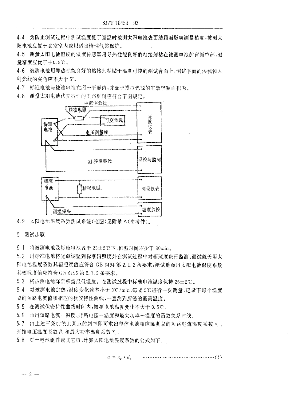 【电子行业军用标准】SJT 10459-1993 太阳电池温度系数测试方法.pdf_第3页