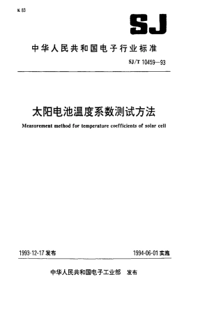 【电子行业军用标准】SJT 10459-1993 太阳电池温度系数测试方法.pdf