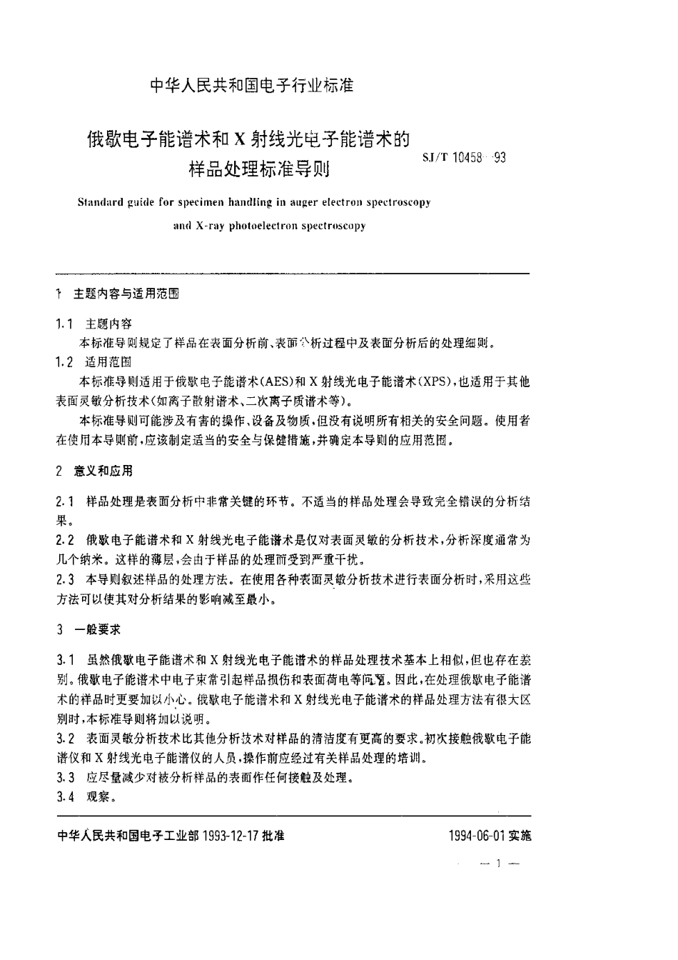 【电子行业军用标准】SJT 10458-1993 俄歇电子能谱术和X射线光电子能谱术的样品处理标准导则.pdf_第2页