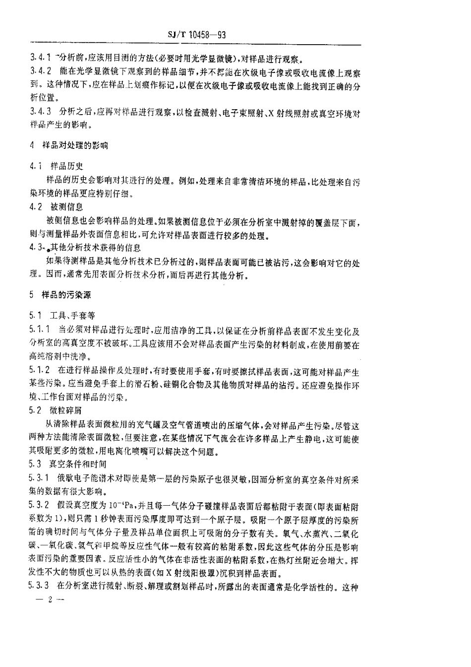 【电子行业军用标准】SJT 10458-1993 俄歇电子能谱术和X射线光电子能谱术的样品处理标准导则.pdf_第3页