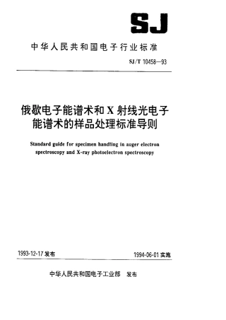 【电子行业军用标准】SJT 10458-1993 俄歇电子能谱术和X射线光电子能谱术的样品处理标准导则.pdf