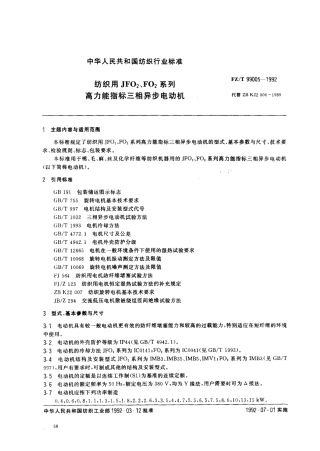 FZT 99005-1992 纺织用JFO2、FO2系列高力能指标三相异步电动机.pdf