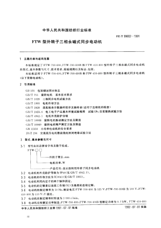 FZT 99002-1991 FTW型外转子三相永磁式同步电动机.pdf
