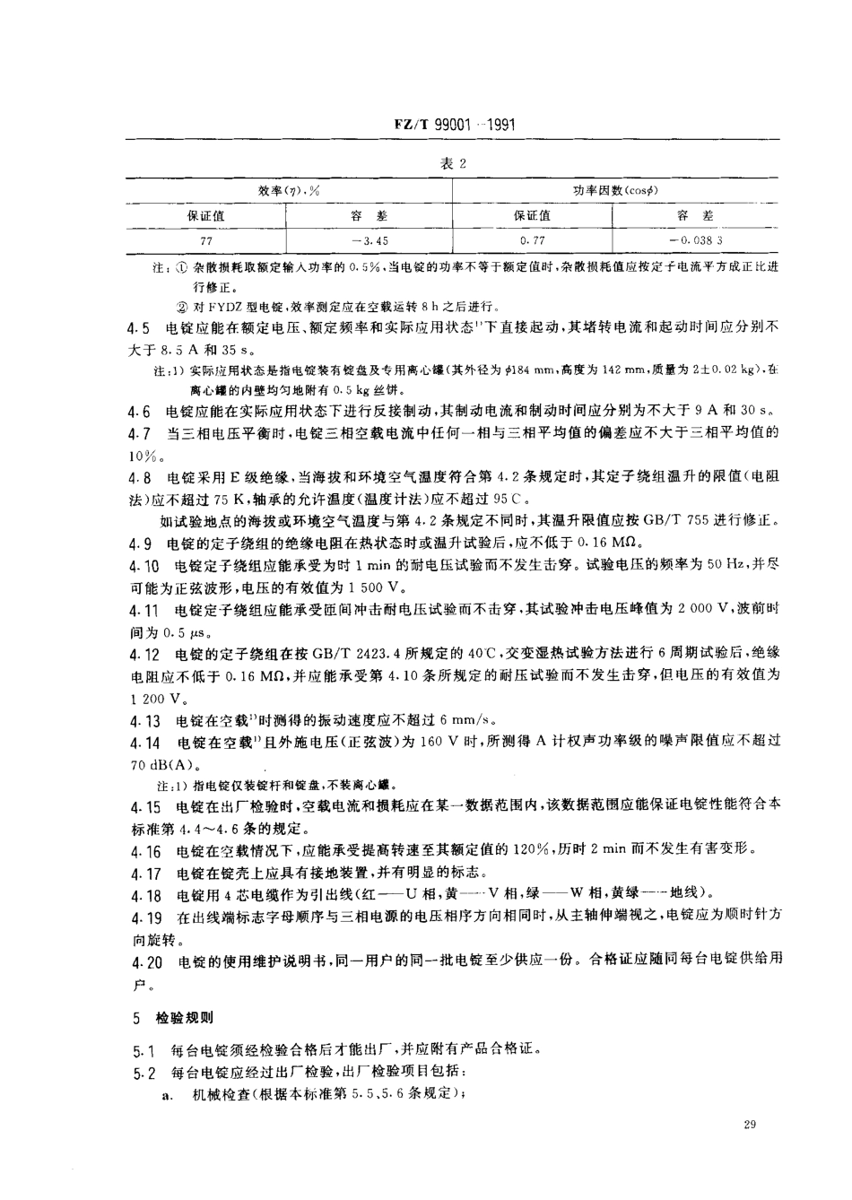FZT 99001-1991 FYD型和FYDZ型电锭电动机.pdf_第3页