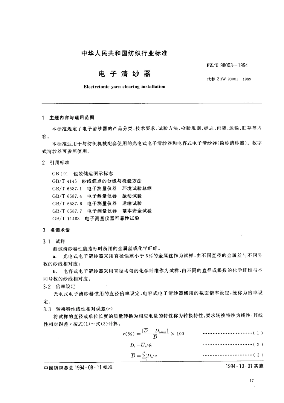 FZT 98003-1994 电子清纱器.pdf_第1页