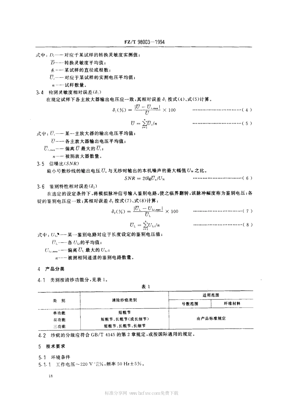 FZT 98003-1994 电子清纱器.pdf_第2页