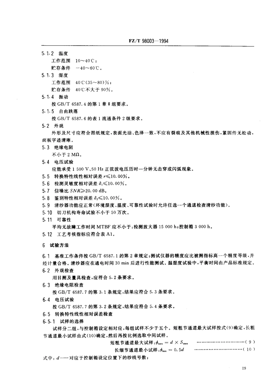 FZT 98003-1994 电子清纱器.pdf_第3页