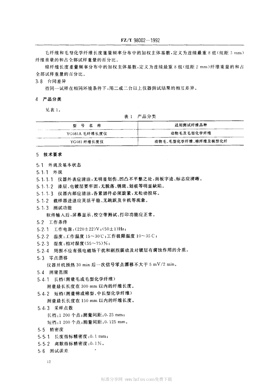 FZT 98002-1992 电容式纤维长度(自动)测定仪.pdf_第2页