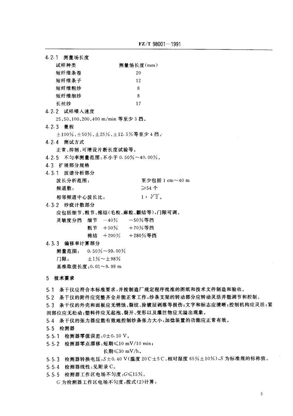FZT 98001-1991 电容式条干均匀度仪.pdf_第3页