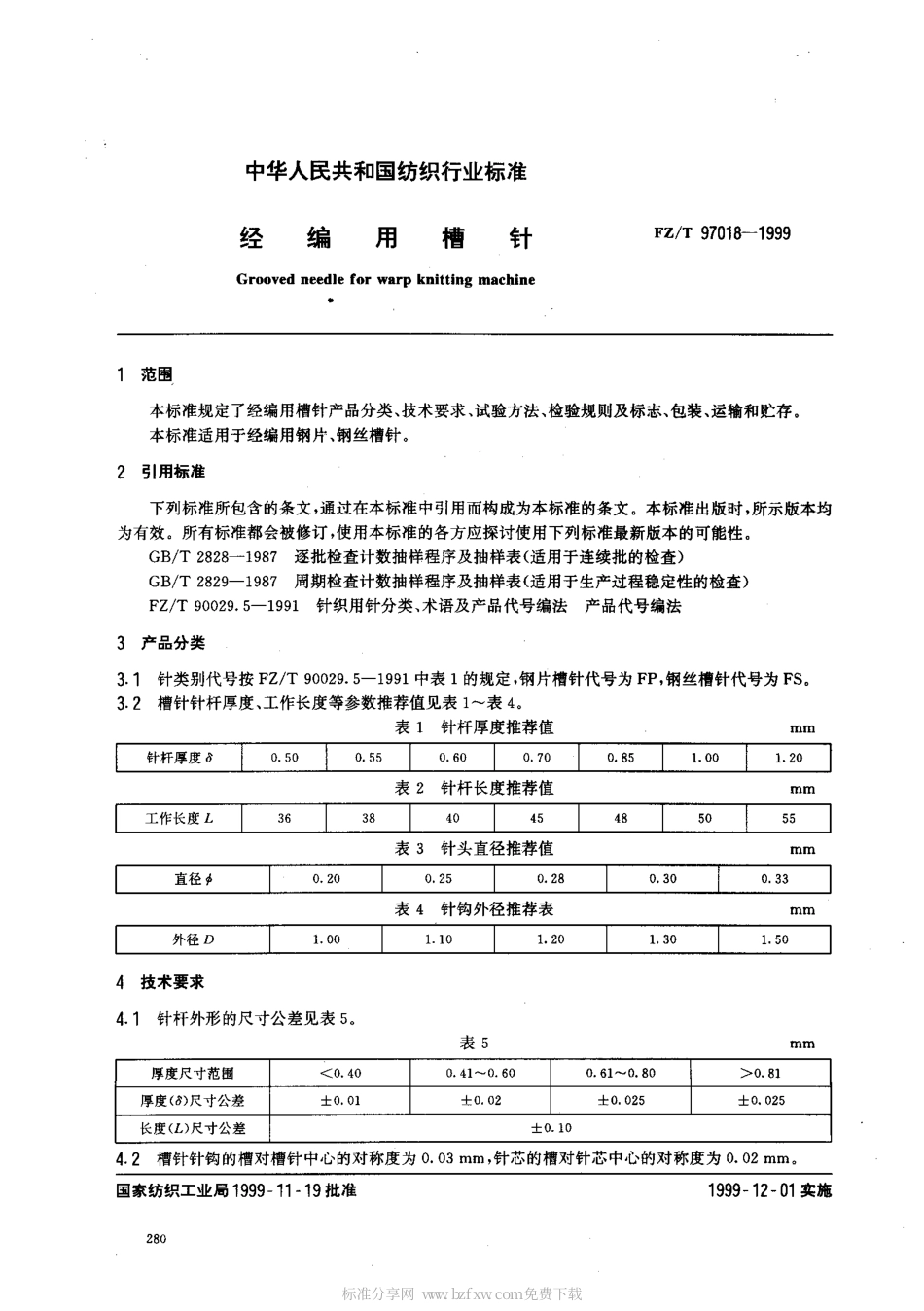 FZT 97018-1999 经编用槽针.pdf_第2页