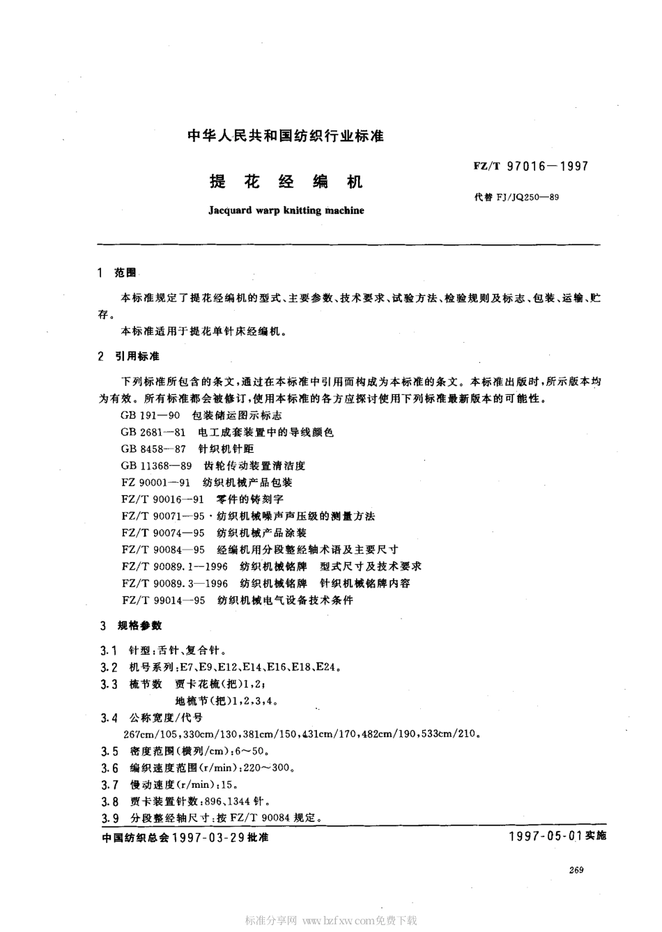 FZT 97016-1997 提花经编机.pdf_第2页
