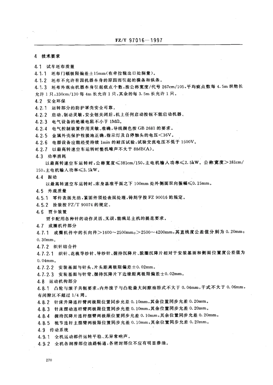 FZT 97016-1997 提花经编机.pdf_第3页