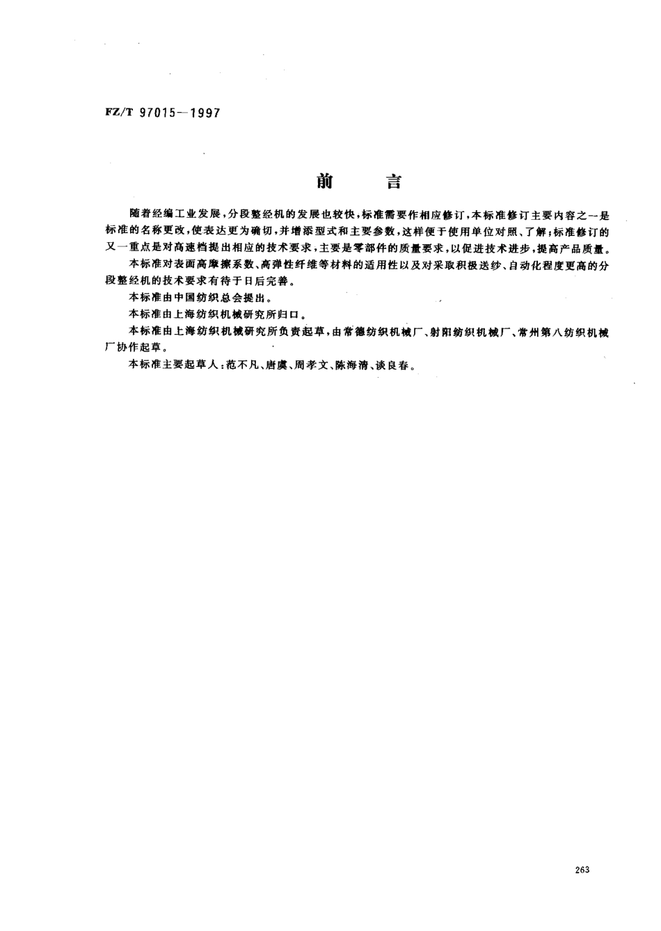 FZT 97015-1997 分段整经机.pdf_第1页