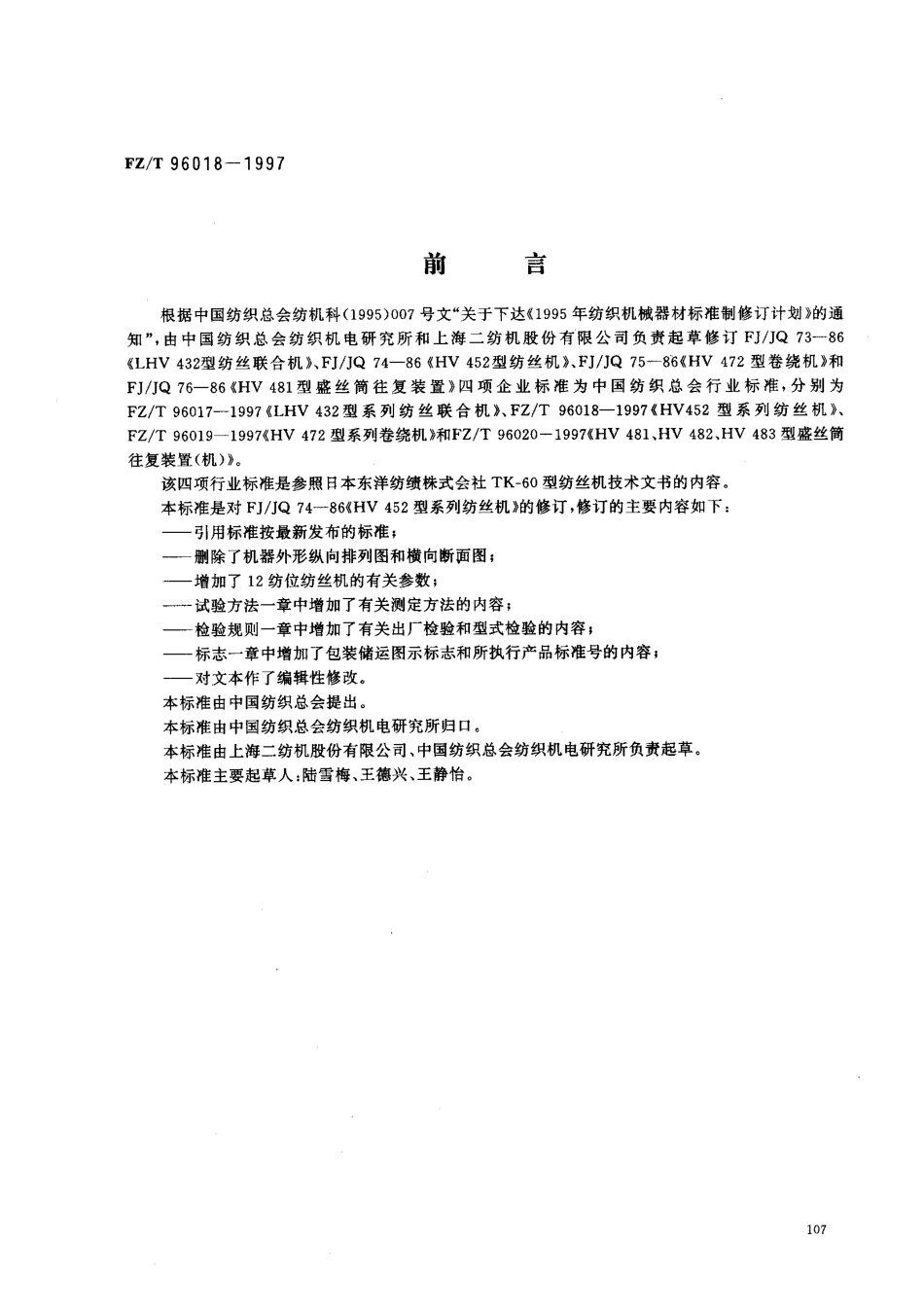 【纺织行业标准】FZT 96018-1997 HV452型系列纺丝机.pdf_第1页