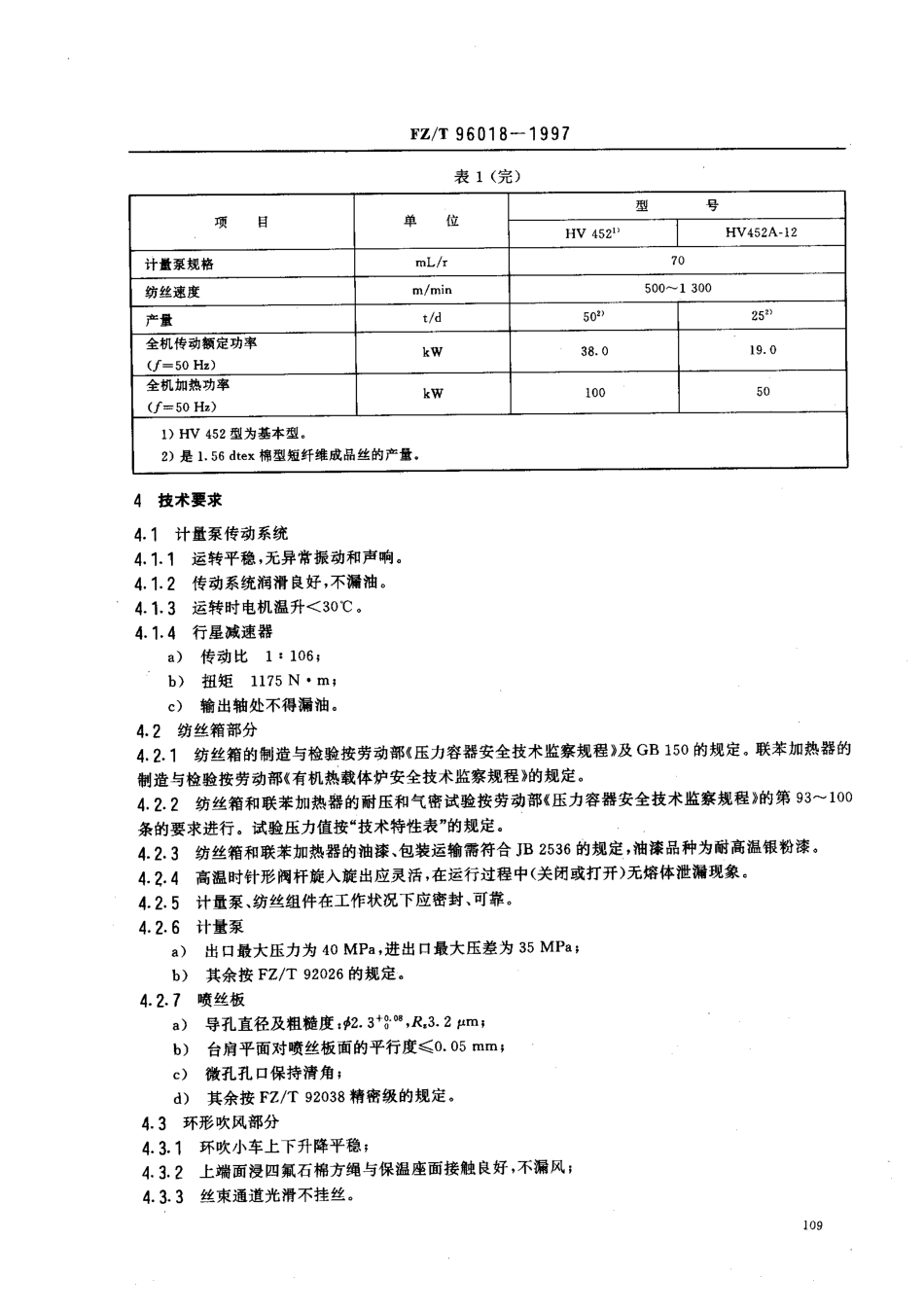 【纺织行业标准】FZT 96018-1997 HV452型系列纺丝机.pdf_第3页