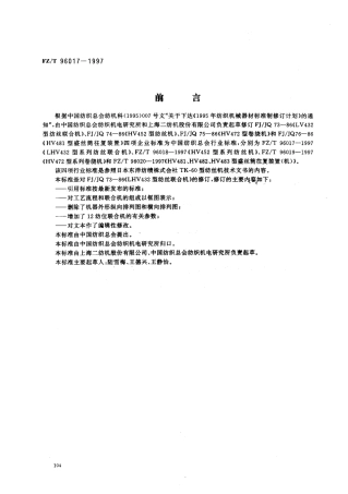 【纺织行业标准】FZT 96017-1997 LHV432型系列纺丝联合机.pdf