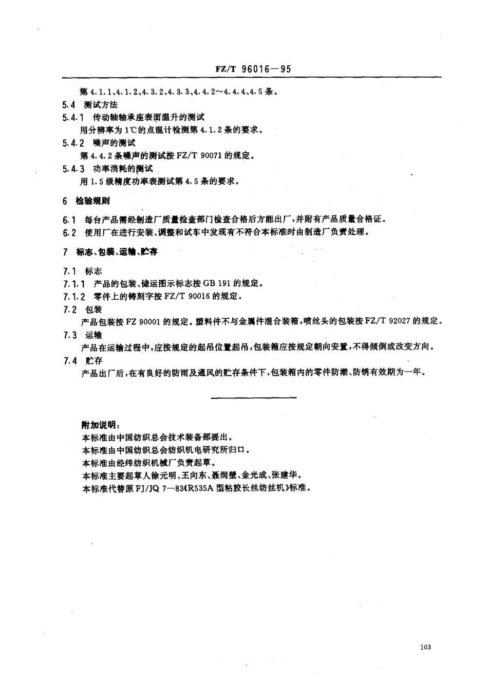 【纺织行业标准】FZT 96016-1995 中性粘胶长丝纺丝机.pdf_第3页