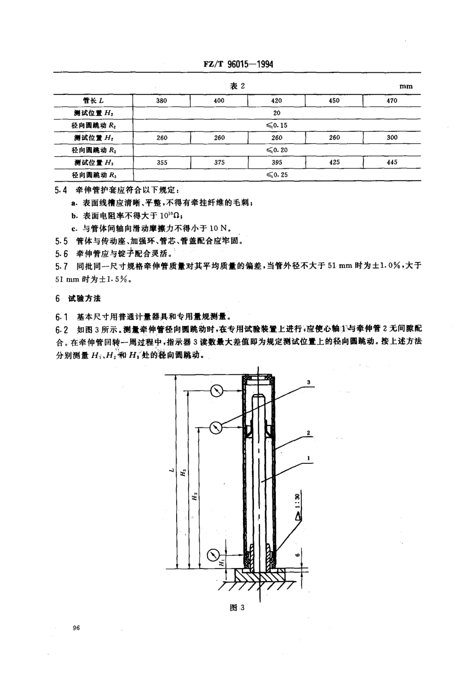 【纺织行业标准】FZT 96015-1994 化纤牵伸加捻机用圆柱形筒管.pdf_第3页
