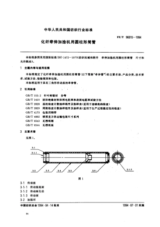 【纺织行业标准】FZT 96015-1994 化纤牵伸加捻机用圆柱形筒管.pdf
