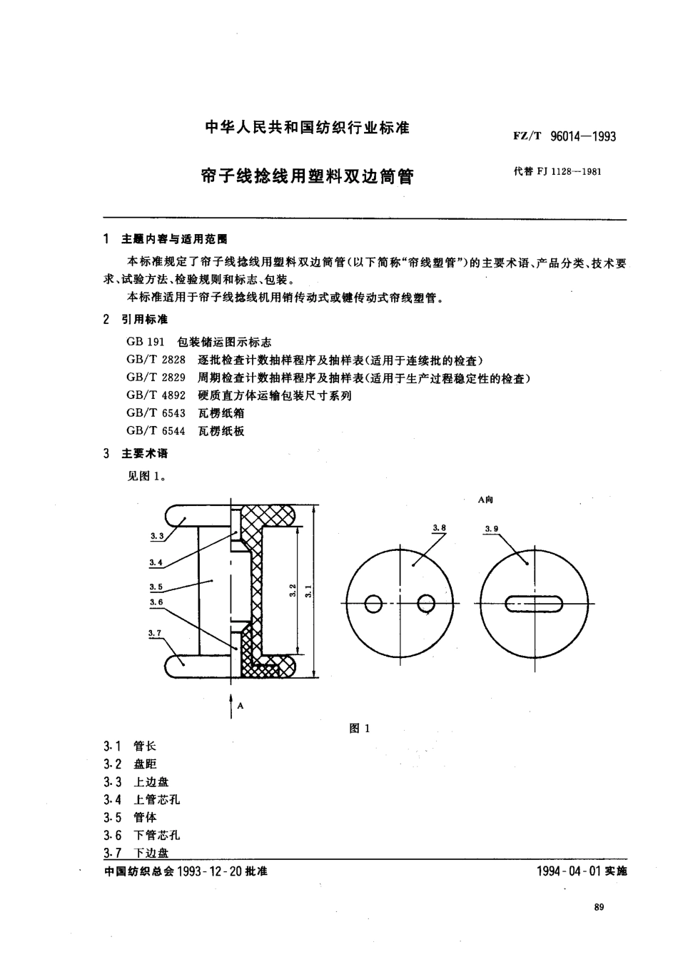 【纺织行业标准】FZT 96014-1993 帘子线捻线用塑料双边筒管.pdf_第1页