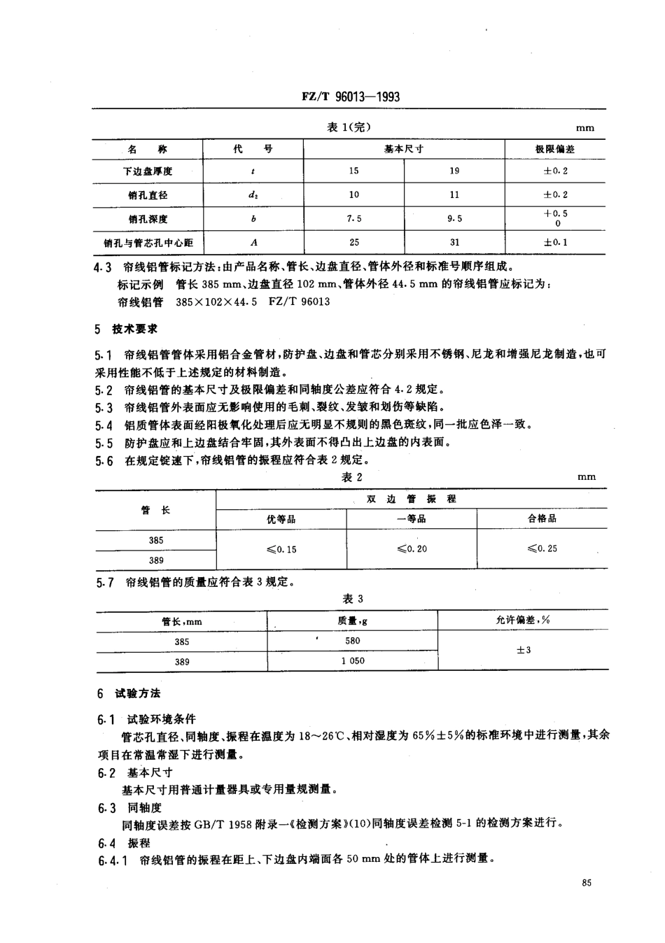 【纺织行业标准】FZT 96013-1993 帘子线捻线用铝质双边筒管.pdf_第3页