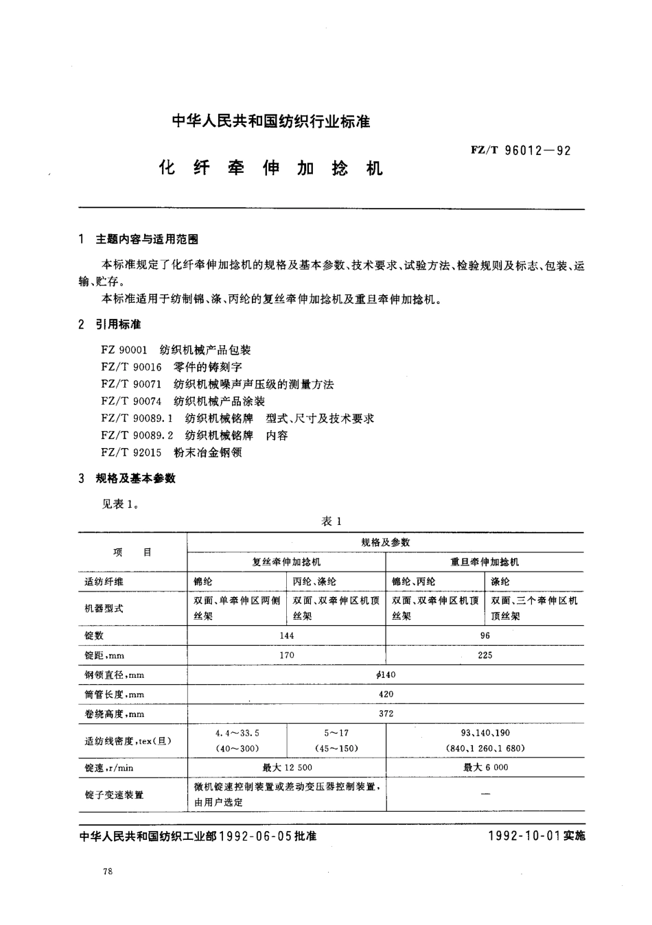 【纺织行业标准】FZT 96012-1992 化纤牵伸加捻机.pdf_第1页