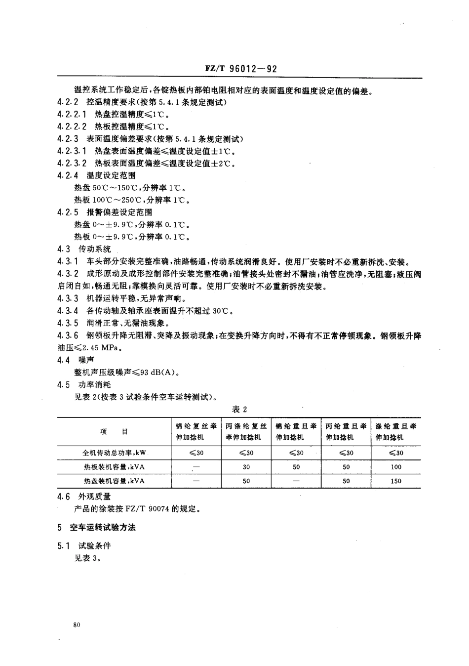 【纺织行业标准】FZT 96012-1992 化纤牵伸加捻机.pdf_第3页