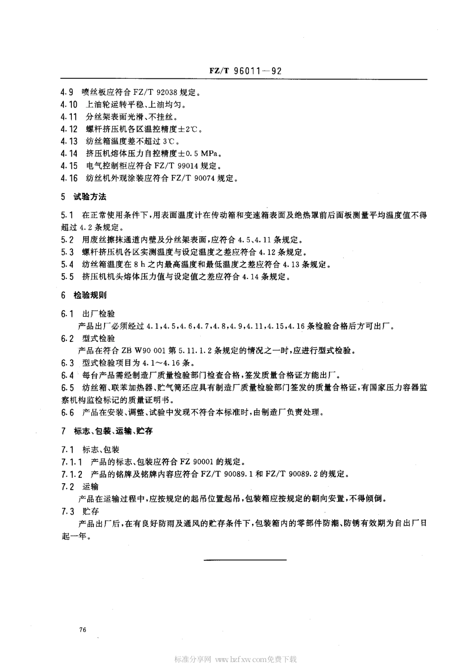【纺织行业标准】FZT 96011-1992 丙纶短纤纺丝机.pdf_第2页
