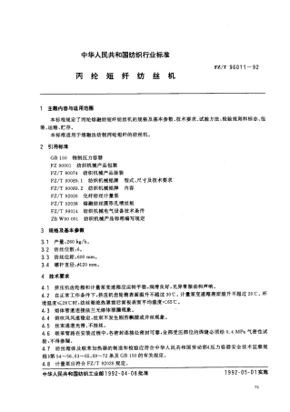 【纺织行业标准】FZT 96011-1992 丙纶短纤纺丝机.pdf